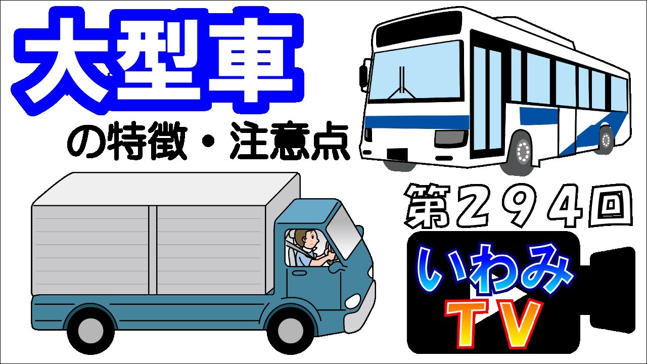 大型車の特徴・注意点　　～第２９４回！いわみTV～