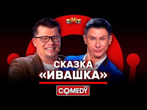 Камеди Клаб «Сказка Ивашка» Батрутдинов, Харламов @ComedyClubRussia
