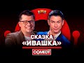 Камеди Клаб «Сказка Ивашка» Батрутдинов, Харламов