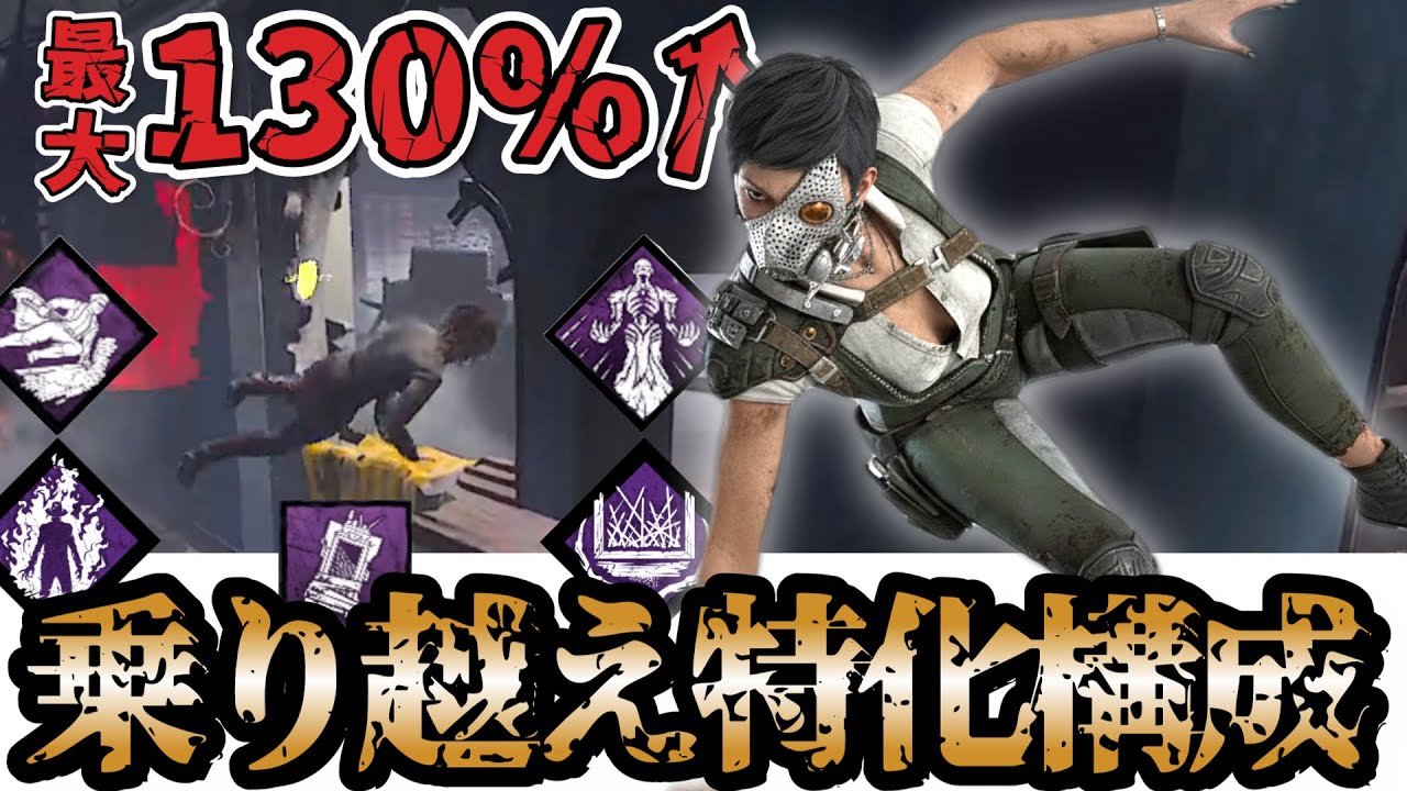 【DbD スカルマーチャント構成】最大乗り越え速度2.3倍・破壊速度1.5倍の超パワー型まーちゃん【デッドバイデイライト】