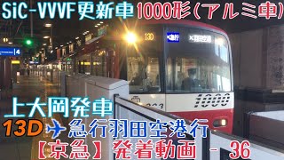 【京急】SiC-VVVF更新車！1000形(アルミ車)13D✈︎急行羽田空港行 上大岡発車