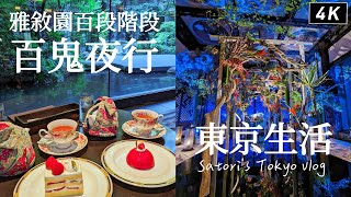 東京散步｜是博物館還是飯店？目黑雅敘園百段階梯百鬼夜行、看得到瀑布的庭園景觀咖啡廳、終於吃到可愛度爆表的動物餅乾跟鬆餅！｜日本生活、日本旅遊、Satori日本生活