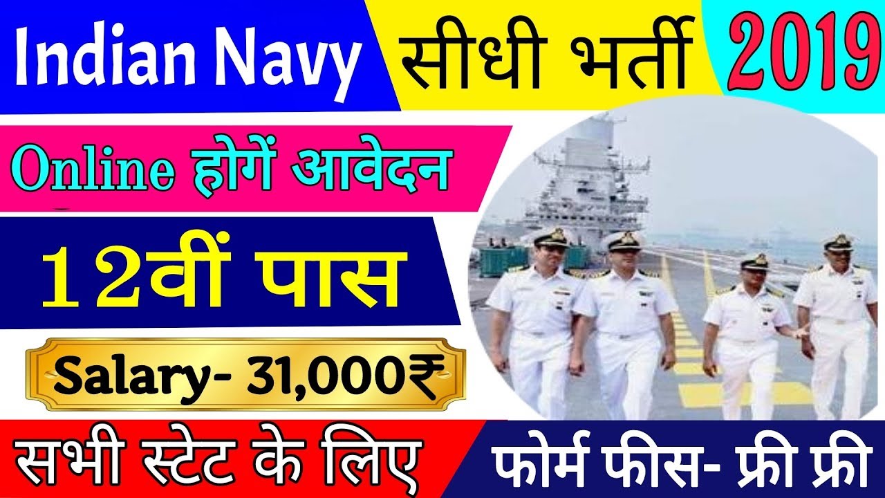 Indian Navy Cadet Entry Recruitment 2018 | All India Jobs | 12th Pass Vacancy | Syllabus Bharti 2019