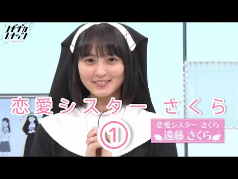 ノギザカスキッツ『恋愛シスターさくら』①【遠藤さくら・乃木坂46】※尺の都合で１話を④分割してあります。説明欄にリンクがあります。