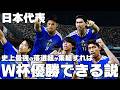 【日本代表】落選組だけのチームを組んだらW杯優勝できるのか?