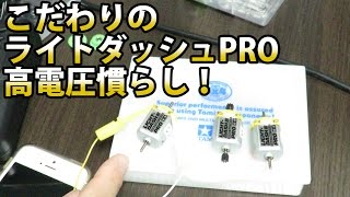 【ミニ四駆】ライドダッシュPROを高電圧で慣らす！30歳で復帰するミニ四駆その290