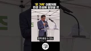 온가족 이름처럼 파크골프 환경 조성에 앞장설 것