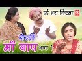 दर्द भरा देहाती किस्सा | बेदर्दी माँ बाप भाग 1 | Bedardi Maa Baap Part 1 | Sadhna | Rathor Cassette