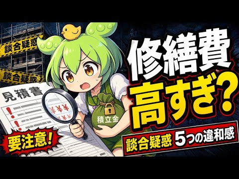 マンション修繕談合疑惑で積立金はどう守る？管理費値上げ前に見る5つの違和感