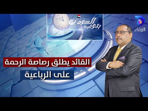 القائد يطلق رصاصة الرحمة على الرباعية بتوقيت السودان
