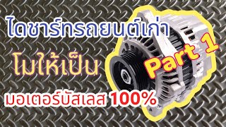 การนำไดชาร์จรถยนต์เก่ามาแปลงเป็นมอเตอร์บัสเลส 100% Alternater to Motor