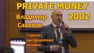 Private money 2022. Владимир Савенок. Главное - регулярность инвестирования и деверсификация