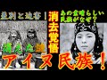 【歴史解説】アイヌ民族はどこへいった！？～消された民族の謎！！【MONONOFU物語】