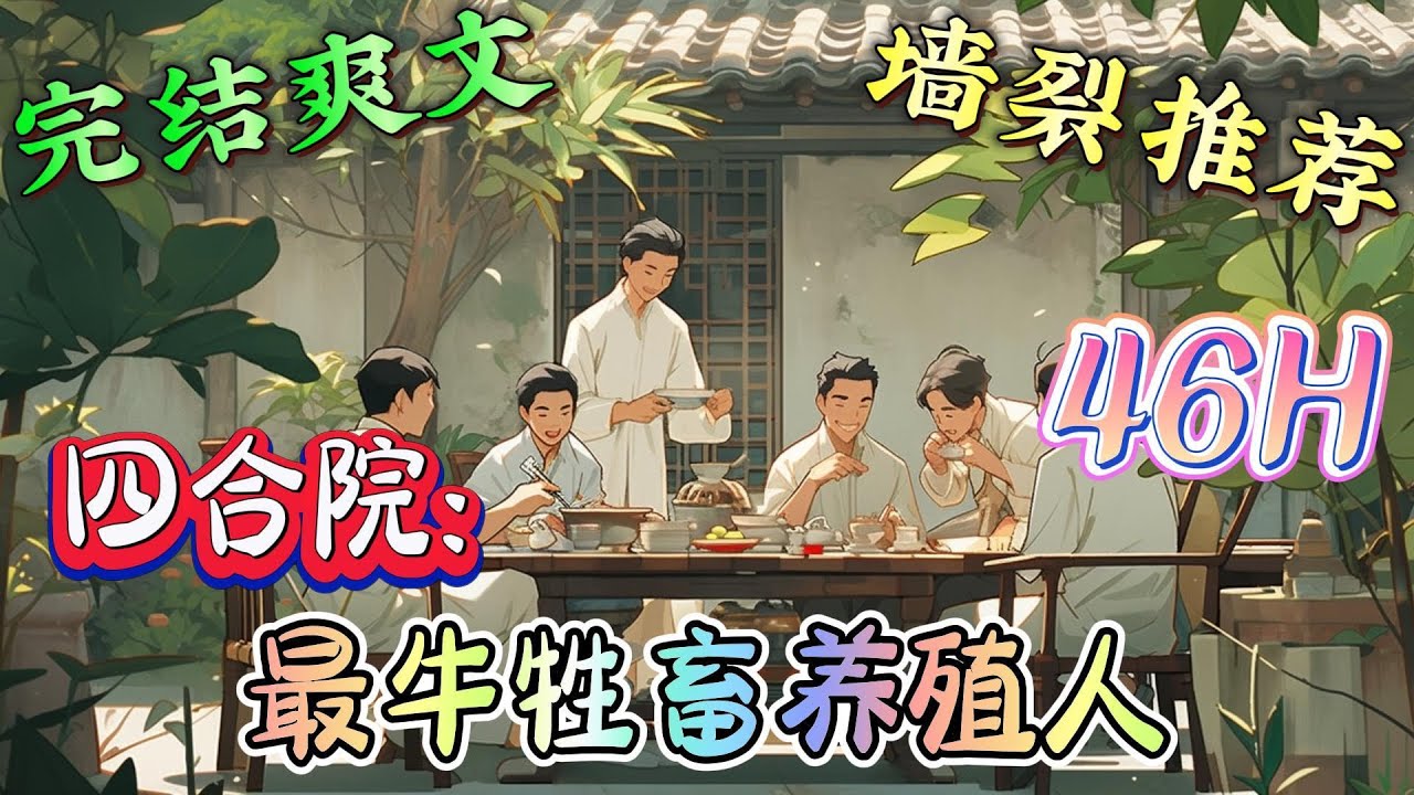 ❤️‍🔥《四合院：最牛牲畜养殖人》我是个好人 我只会养牲畜 你们不信？我养给你们看？ 于是 每只黑猪都有400斤往上 牛羊各个也是膘肥体壮，肉质鲜美 ，，，#有声漫画#四合院#穿越#爽文