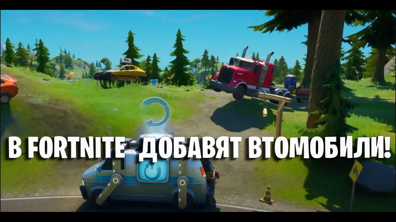 Авто строительство фортнайт