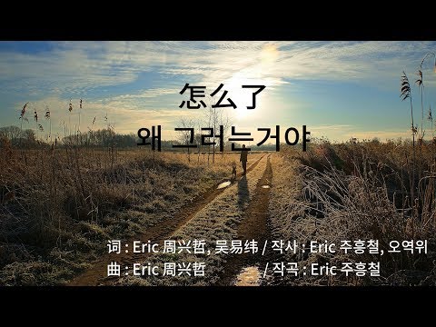 周兴哲(주흥철, Eric Chou) - 怎么了(왜 그러는거야? Zen me le) 한국어, 한글 가사 번역(+원곡)