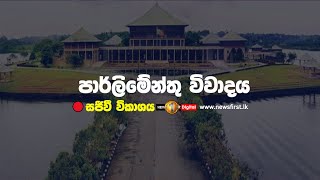 පාර්ලිමේන්තු සජීවී විකාශය | parliament live | Newsfirst - 04.06.2024