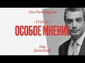 Лев Шлосберг в программе «Особое мнение» на «Эхе Петербурга» / 17.09.2021