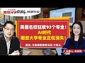 美国大学申请规划|美国名校狂砍93个专业！AI时代哪些大学专业正在消失？
