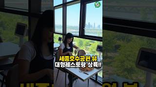 세종호수공원 뷰 대형레스토랑 상륙!!