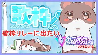 またリレー出たいな（；；）　#歌枠　#JOYSOUND for STREAMER