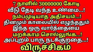 வற்றாத செல்வசெழிப்பிற்கு ஒரு வார்த்தை மந்திரம்| Kodiswara Yogam| |#periyava |#trending |#viruchigam