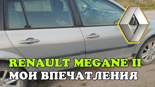 Renault Megane 2, 2005, 1.9 dCi, МКПП, универсал. Краткий обзор и первые впечатления