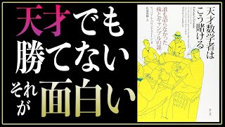 【15分で名著要約】天才数学者はこう賭ける｜投資の必勝法はないが…？