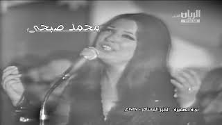 نجاة  .. الطير المسافر..  حفلة 26 -4 -1970 حفلة نادرة لاول مرة ع النت كاملة وجودة عالية