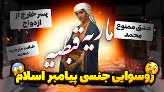 روسوایی جنسی پیامبر اسلام با ماریه قبطیه کنیز همخواب | أمهات ...