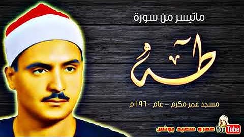 كامل يوسف البهتيمى | طـــه | تلاوة نادرة .. من مسجد عمر مكرم عام 1960م !! جودة عالية HD