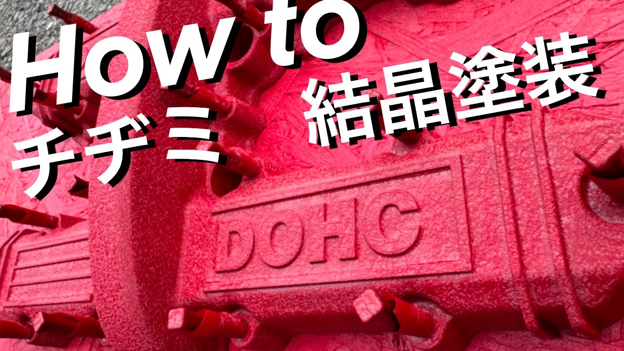 チヂミ塗装 結晶塗装】HOW TO！！！！エンジンヘッドカバー 塗ってみた