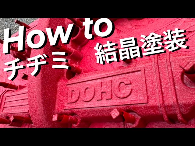 チヂミ塗装 結晶塗装】HOW TO！！！！エンジンヘッドカバー 塗ってみた