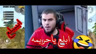 نهفات أبو سروال ?ببجي شاهد شطحات أبو سروال ينجلد ?ابلع ياحريمه?