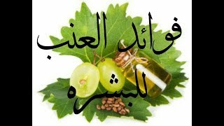 فوائد العنب للبشرة