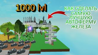 Skyblox #12! Как сделать самую лучшую автоферму железа?!  Роблокс на РУССКОМ! Skyblock в Роблокс!