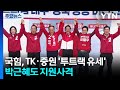 국힘, TK·중원 '투트랙 유세'...박근혜도 지원사격 / YTN