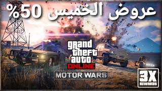 قراند 5 - عروض الخميس خصومات 50% وبدل الدبلات على المهام  GTA 5