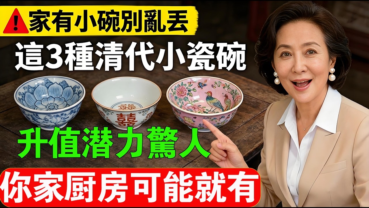 阿公阿嬤家的舊飯碗竟值一套房？揭秘清代最易“撿漏”的3種寶藏瓷碗，升值潛力驚人，你家廚房裏可能就有！ #古董 #瓷器 #撿漏 #清代民窯 #阿公遺產 #傳家寶 #粉彩 #青花瓷 #台灣古玩