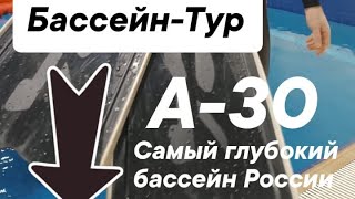 Бассейн А-30 глазами фридайвера. Экскурсия от входа до дна бассейна.А у ребят обычная тренировка.