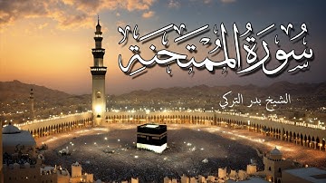 تلاوة سورة الممتحنة تلاوة هادئة تريح الاعصاب بصوت جميل للشيخ بدر التركي