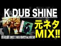 【日本語ラップ 元ネタ MIX】K DUB SHINE 禁じられた遊び SWEET TABOO REMIX Feat  MAYUMI