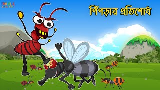 মাছি ও পিঁপড়ার লড়াই | Ant And Fly cartoon | Bangla Cartoon Animation | animation