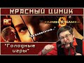 «Голодные игры». Обзор «Красного Циника»