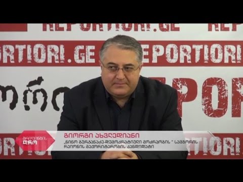 \"დემოკრატიული მოძრაობის\" მაჟორიტარი დეპუტატობის კანდიდატის გიორგი ახვლედიანის პრესკონფერენცია
