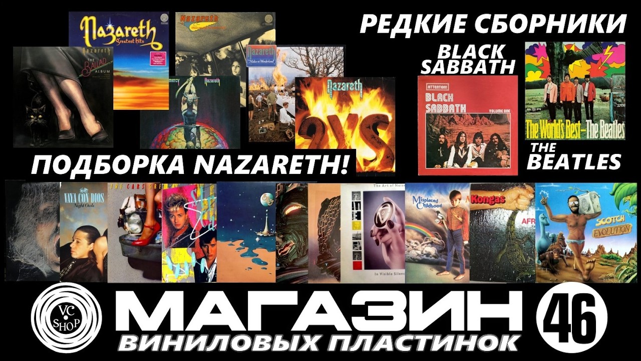 МАГАЗИН ПЛАСТИНОК №46 ОТ 17 ФЕВРАЛЯ 2026г (NAZARETH/UFO/YELLO/SPACE/STRAY CATS/FOREIGNER/BEATLES)