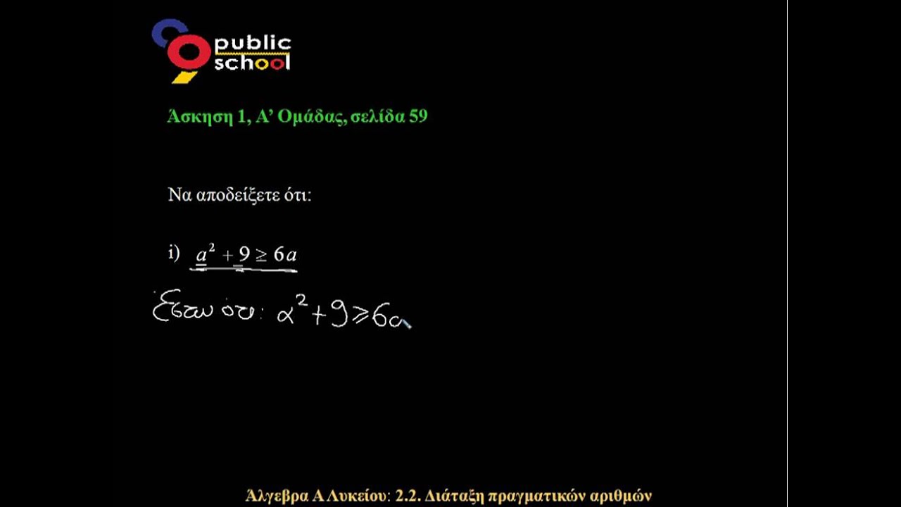 2.2. Διάταξη πραγματικών αριθμών σελίδα 59, Άσκηση 1, Ά Ομ