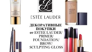 ДЕКОРАТИВНЫЕ ПОКУПКИ от ESTEE LAUDER/PRIMER/FOUNDATION/BROW/SCULPTING GLOSS