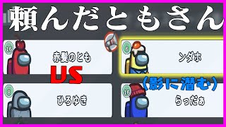 絶対ひろゆきさんが人狼だけど怖いからともさんの威を借りるらっだぁ【ボスアモアス】