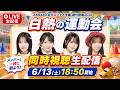 【前編一般公開】「AKB48の全力エンタメ学園」白熱の運動会！同時視聴生配信📡⚡️